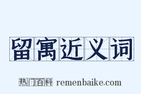 留寓近义词是什么意思的图片